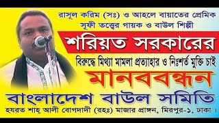 শরিয়ত সরকারের নিঃশর্ত মুক্তির দাবিতে মিরপুরে সকল বাউল শিল্পীদের মানববন্ধন  / Shariyat sarkar