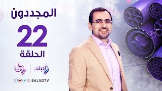 المجددون - حكاية الإمام الجبرتي  -  رمضان 2017