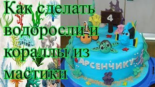 Водоросли и кораллы из мастики на торт.