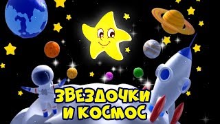 Звездочки и Космос для детей,⭐?⭐ Веселая песенка - мультик???