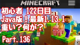 【マイクラ】初心者 122日目最新アプデ1.13.1重いぞ！Part.136【#マインクラフト】【LIVE】