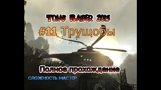 Tomb Raider 2013 #11 Трущобы Полное прохождение Сложность Мастер Покойся с миром Тишина пк pc