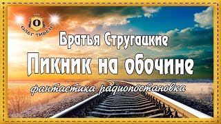Братья Стругацкие - Пикник на обочине  радиопостановка фантастика