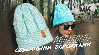 СТИЛЬНАЯ ШАПКА ОБЪЕМНЫМИ ДОРОЖКАМИ / Вяжем женскую шапку на зиму-весну 2020