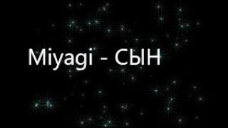Мияги - Сын