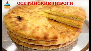 ОСЕТИНСКИЕ ПИРОГИ - ну, оОчень вкусные!