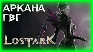 ВТОРОЕ ГВГ В 20:30  ►LOST ARK ►ЛОСТ АРК ► LOST ARK СТРИМ