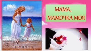 Мама, мамочка моя?Песня про Маму до слез