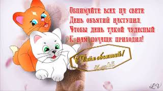 С Днем объятий!!! Супер поздравление))))