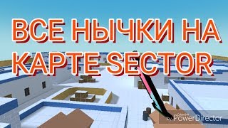 Все нычки на карте sector. block strike | блок страйк