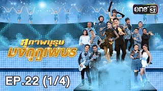 สุภาพบุรุษมงกุฎเพชร | EP.22 (1/4) | 7 พ.ย. 61 | one31