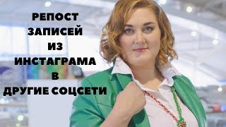 Как сделать репост из Инстаграм в Однокласники и Фэйсбук автоматически|фишка инстаграм