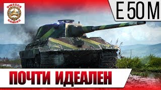 ? E 50 AUSF. M - Гайд. Почти идеален! #лучшиетанкиWoT