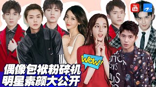 明星素颜大起底！谁的素颜和妆后最没差？TFBOYS/迪丽热巴/Angelababy/鹿晗/吴磊/刘昊然/陈坤/蔡少芬【偶像包袱粉碎机】[浙江卫视官方HD]