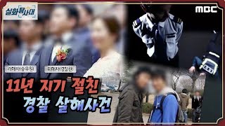[충격 사건] 11년 지기 절친 경찰 살해 사건 - 실화탐사대 (1월8일 방송)