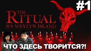 Ритуал на острове Вейлин The Ritual on Weylyn Island прохождение│ЧТО ЗДЕСЬ ТВОРИТСЯ?!│#1
