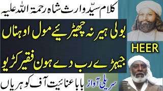 heer waris shah | baba anayat | boli heer na cheriye mol