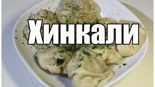 Хинкали / Khinkali | Видео Рецепт