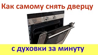 Снимаем дверь духовки