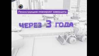 Как реконструируют Калужское шоссе