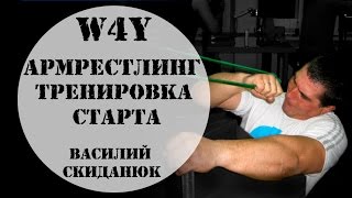 Василий Скиданюк: тренировка старта от с резиновыми петлями W4Y (arm wrestling)