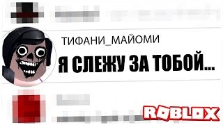 ОНА БОЛЬШЕ НЕ ОСТАВИТ МЕНЯ В ПОКОЕ !!! | ROBLOX ПО РУССКИ |