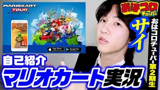 【サイちゃんネル】初めまして！第2期生おはコロチューバーです！！【マリオカート】【実況】