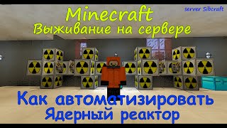 Автоматизированный ядерный реактор Industrial Craft 2 (Как автоматизировать ядерный реактор в IC2)