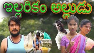 ఇల్లరికం అల్లుడు|| ||NEW COMEDY SHORT FILM||VILLAGE COMEDY||MY FIDHA CHANNEL||