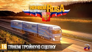 Euro Truck Simulator 2 - RusA тянет тройную сцепку