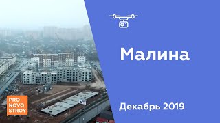 ЖК "Малина" [Ход строительства от 10.12.2019]