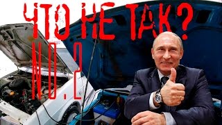 Что не так с автомобилем Ока? Попытка #2 +18