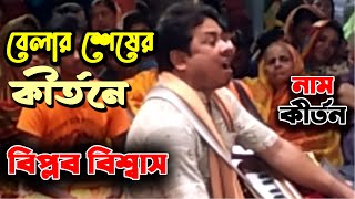 বিকাল বেলার কীর্তনে গোষ্ঠ গোপাল সম্প্রদায় | Gosto Gopal | একনাম কীর্তন #AknamKirtan