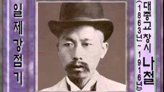 민족 종교인 대종교를 창시한 나철 (1863년 - 1916년)
