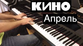 Кино - "Апрель" / Евгений Алексеев, фортепиано (Evgeny Alexeev, piano)