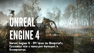 Unreal Engine 4 - #1 Урок по Blueprints. Создание игр с помощью функций и блюпринтов.