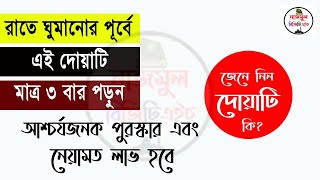 রাতে ঘুমানোর পূর্বে ৩বার দোয়াটি পড়লে কি হয় হাদিসের আলোকে জেনে নিন
