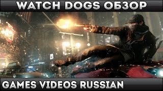 Обзор - Watch Dogs