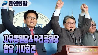 자유통일당&우리공화당 합당 기자회견 (펜앤현장; 2월 20일)