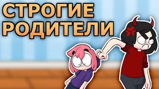 Строгие Родители ● Русский Дубляж