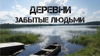 17. Заброшенные деревни. Как попасть в деревню, отрезанную от цивилизации?