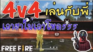 Free Fire 4v4เอาฮาไม่เอาโหด#133 | peangee studio