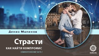 Страсти, бороться или договариваться? (Денис Малинов)