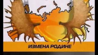 Измена родине