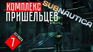 ИНОПЛАНЕТНОЕ ПВО ☢ Subnautica (#7)