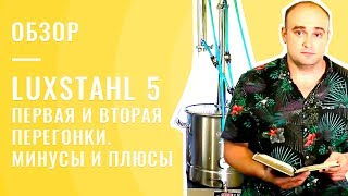 Обзор и тест LUXSTAHL 5 - первая и вторая перегонки. Минусы и плюсы Люкссталь 5