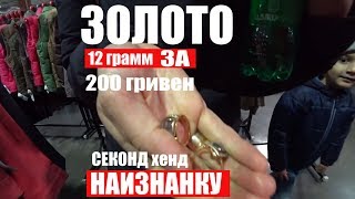 12 грамм ЗОЛОТА за 200 грн | ДЖЕКПОТ | ДЕНЕЖНЫЙ ДЕНЬ | СЕКОНД хенд НАИЗНАНКУ