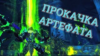 WOW Legion 7.3 | 55-65 как можно скорей - Прокачка Артефакта Full HD 60 FPS