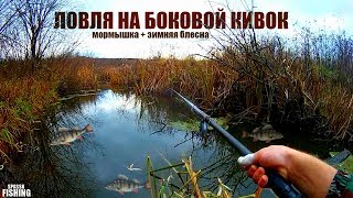 ПЕРВЫЙ СНЕГ | Ловля на БОКОВОЙ КИВОК по МАЛОЙ РЕЧКЕ .
