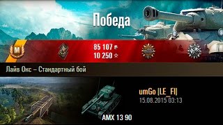 AMX 13 90 | 13500 засвета ЛБЗ лт-15 на об.260. Лайв Окс – Стандартный бой (WoT 0.9.9)